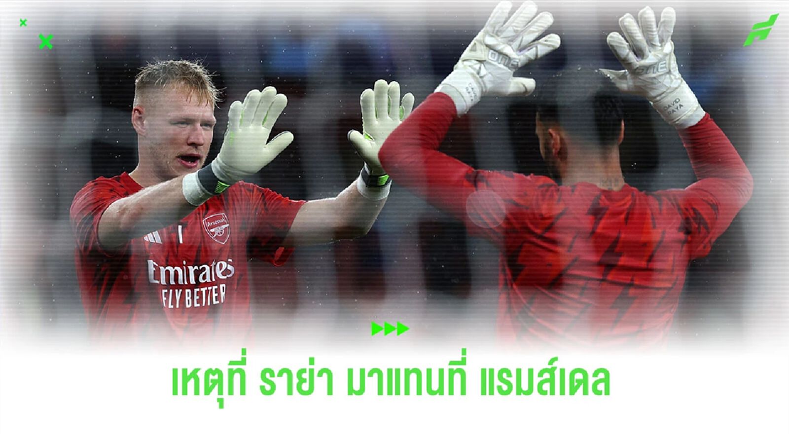 ทำไม "ราย่า" ถึงกลายเป็นตัวเลือกแรกแทน "แรมส์เดล" ? ทำไม "ราย่า" ถึงกลายเป็นตัวเลือกแรกแทน "แรมส์เดล" ?