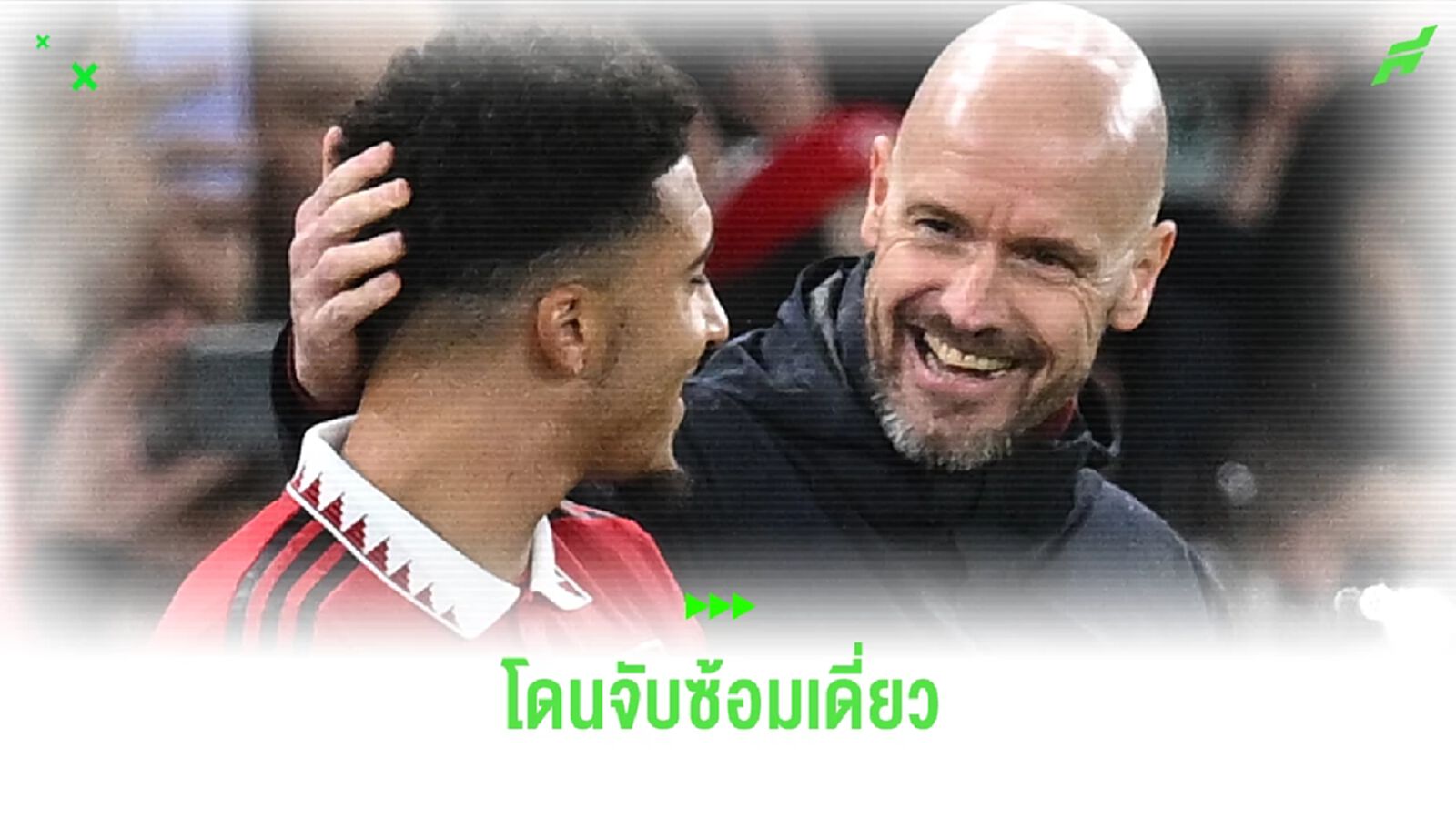 สื่อดังเผย ! เหตุทำ จาดอน ซานโช่ โดนจับแยกซ้อมเดี่ยว