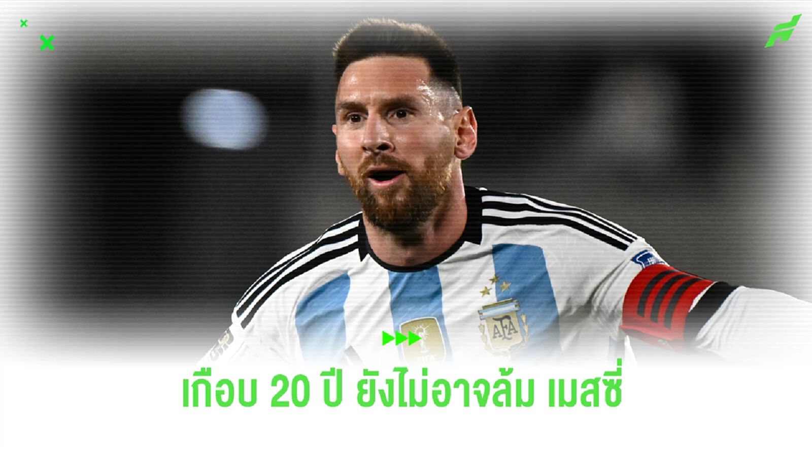 ต่อให้ผ่านมาเกือบ 20 ปี ยังคงเอา เมสซี่ ไม่ลง