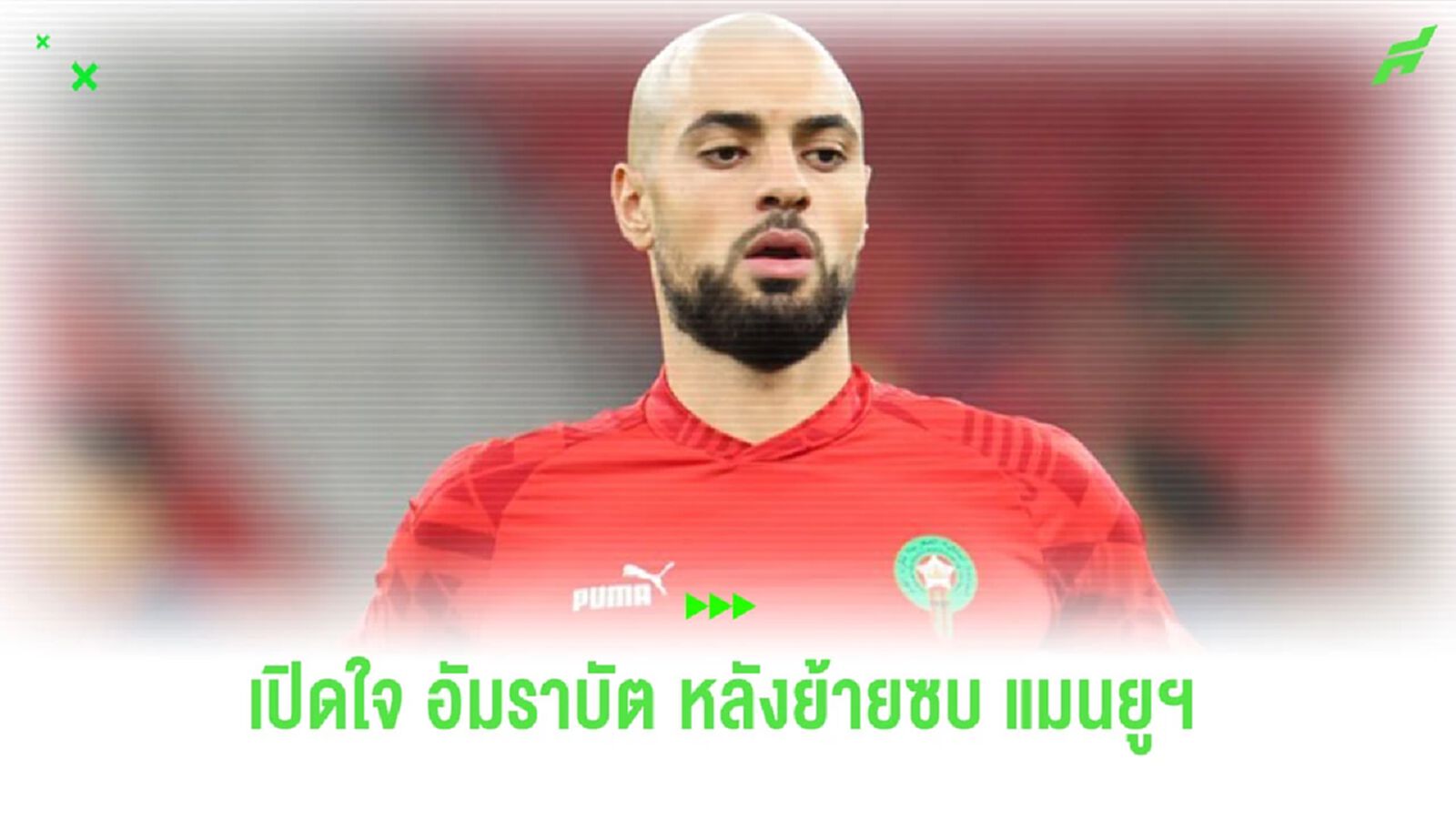 เวลาที่รอคอย! “อัมราบัต” เปิดใจ หลังย้ายร่วมทัพ “แมนฯ ยูไนเต็ด”