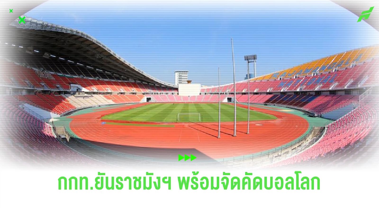 ผู้ว่า กกท. ยืนยัน ราชมังคลาฯ พร้อมให้ทีมชาติไทยใช้เป็นรังเหย้าคัดบอลโลก