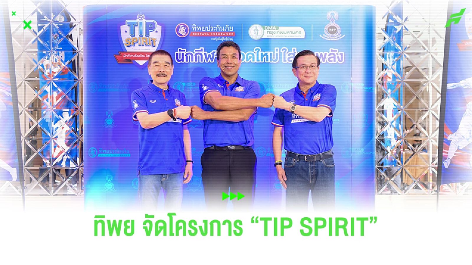 ทิพย หนุนเด็กไทยหัวใจนักกีฬา ร่วม กทม. มูลนิธิเพื่อนักกีฬาไทย จัด TIP SPIRIT