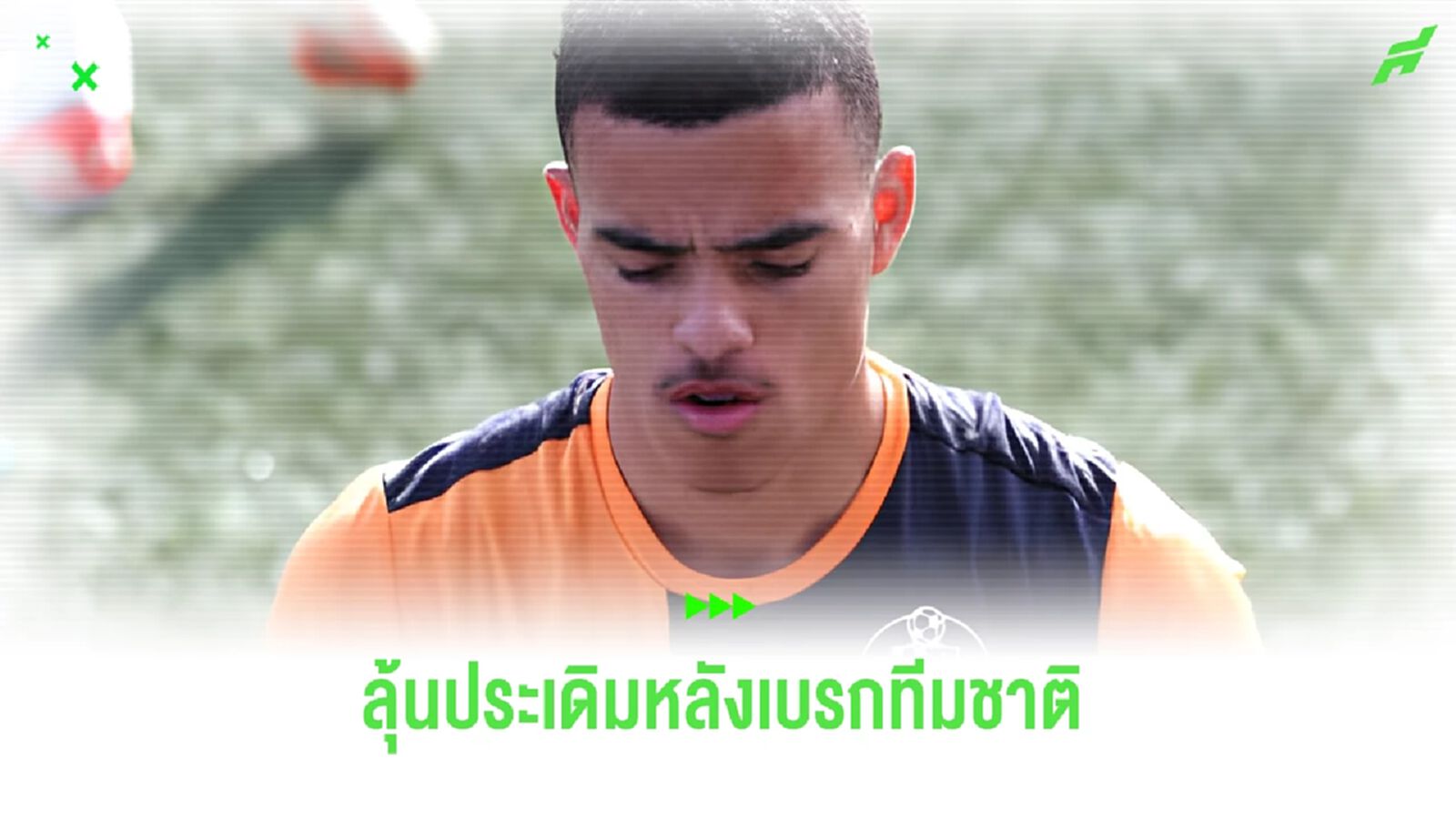 ชมคลิป ! เมสัน กรีนวู้ด ซ้อมครั้งแรกกับ เคตาเฟ่ ชมคลิป ! เมสัน กรีนวู้ด ซ้อมครั้งแรกกับ เคตาเฟ่