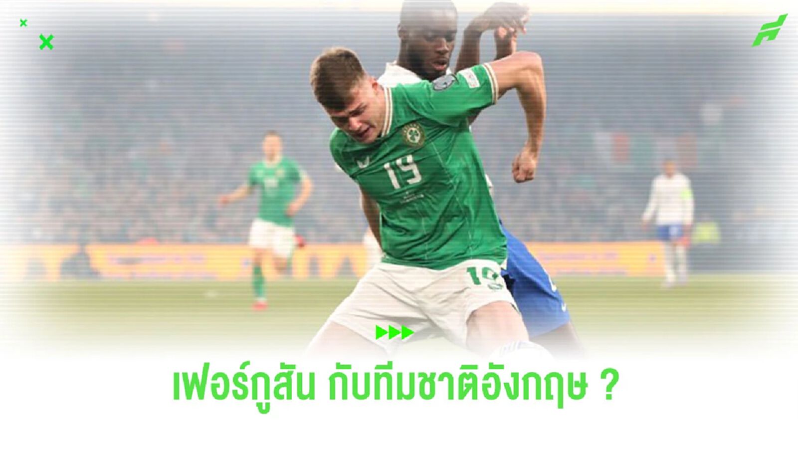 “เซาธ์เกต” เปิดใจถึงการดึง “เฟอร์กูสัน” มาร่วมทัพ “อังกฤษ” “เซาธ์เกต” เปิดใจถึงการดึง “เฟอร์กูสัน” มาร่วมทัพ “อังกฤษ”