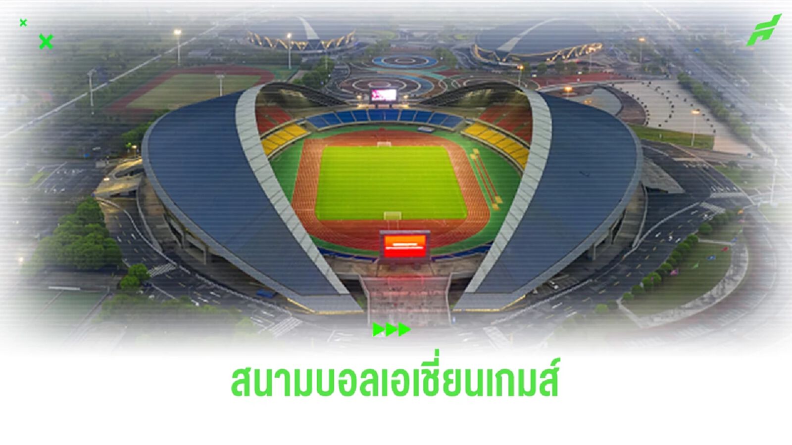 ส่องสังเวียนแข้งเอเชี่ยนเกมส์ที่ทีมชาติไทย จะลงฟาดแข้ง 3 นัดในรอบแรก 2 สนาม ส่องสังเวียนแข้งเอเชี่ยนเกมส์ที่ทีมชาติไทย จะลงฟาดแข้ง 3 นัดในรอบแรก 2 สนาม