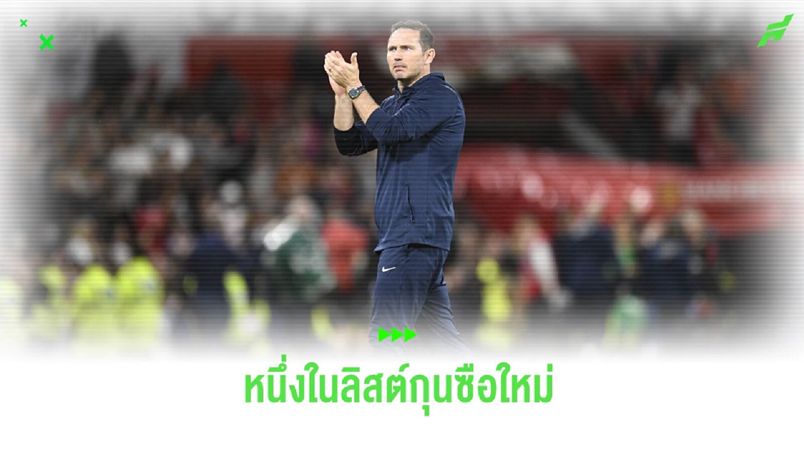 เผย ! ลียง เล็ง แลมพาร์ด หนึ่งในว่าที่กุนซือใหม่