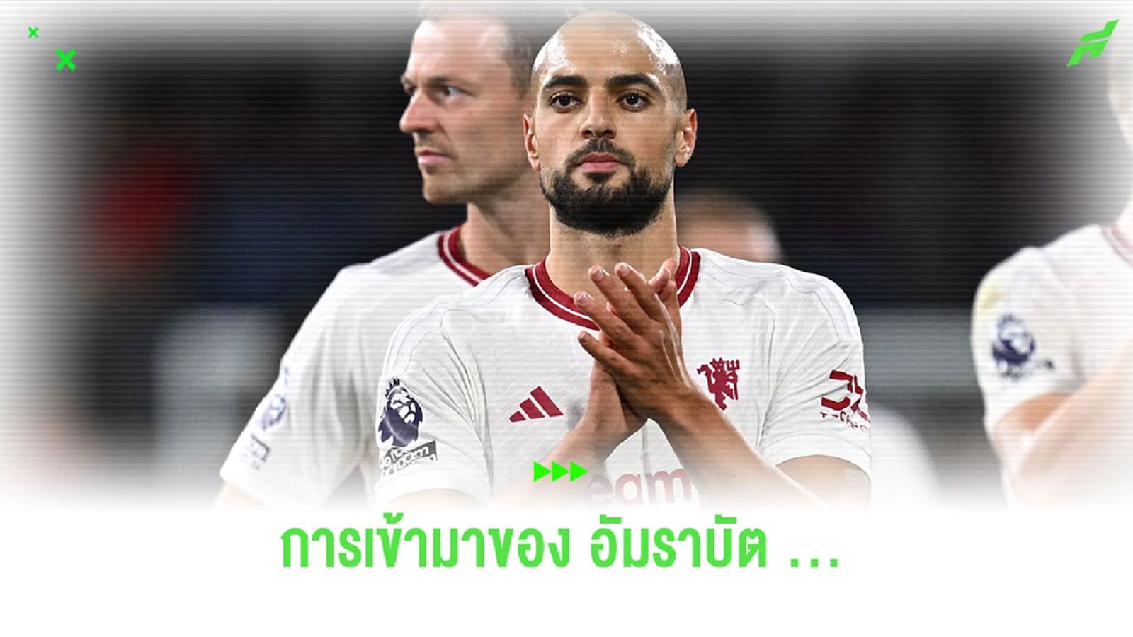 การเข้ามาของ "อัมราบัต" จะทำให้ "แมนยูฯ" …