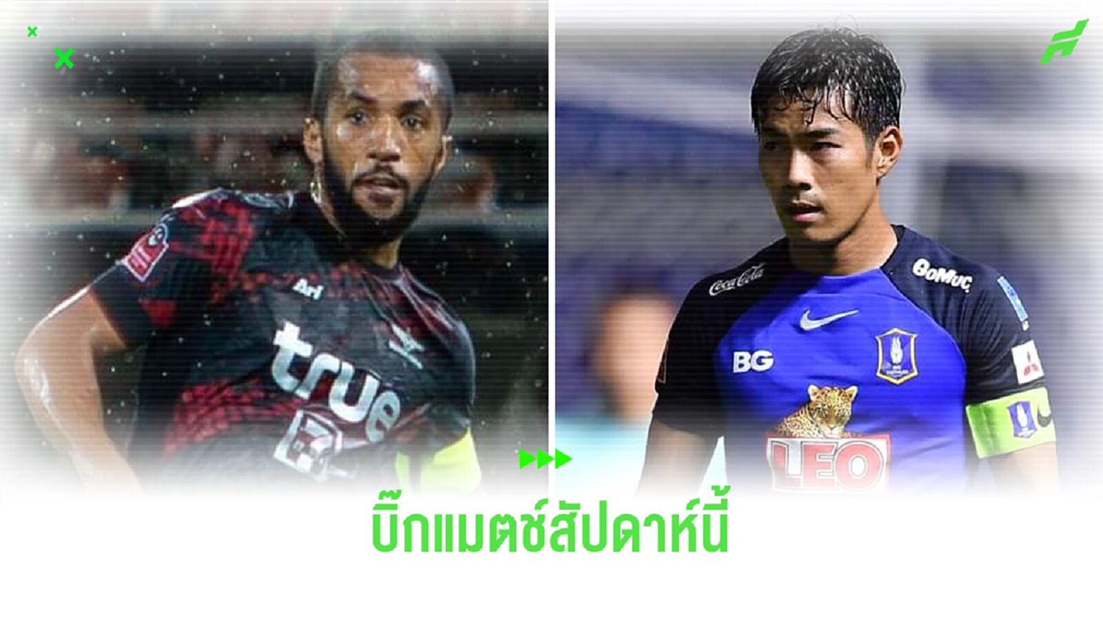 เปิดโปรแกรมไทยลีก นัดที่ 5 เตะกัน 7 คู่ บิ๊กแมตช์คืนวันจันทร์ แบงค็อก ปะทะ บีจี