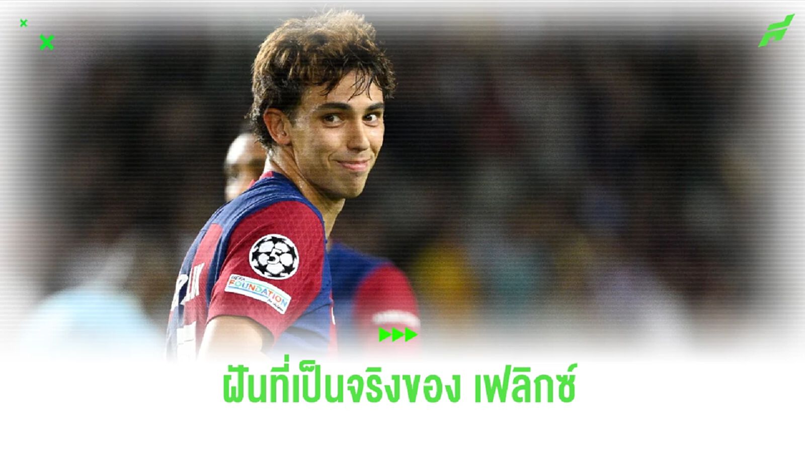 วันที่ เจา เฟลิกซ์ มีความสุขกับ ฟุตบอล อีกครั้ง