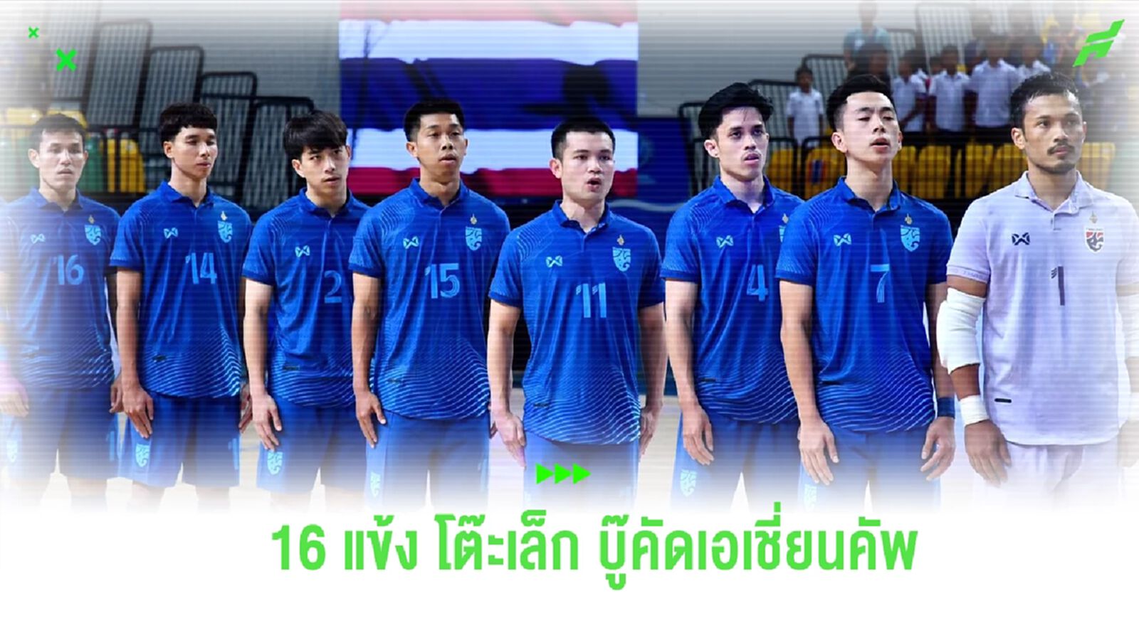 มูฮัมหมัดนำทัพ! ช้างศึกโต๊ะเล็ก แบโผ 16 แข้งบู๊ เอเชี่ยนคัพ 2024 รอบคัดเลือก