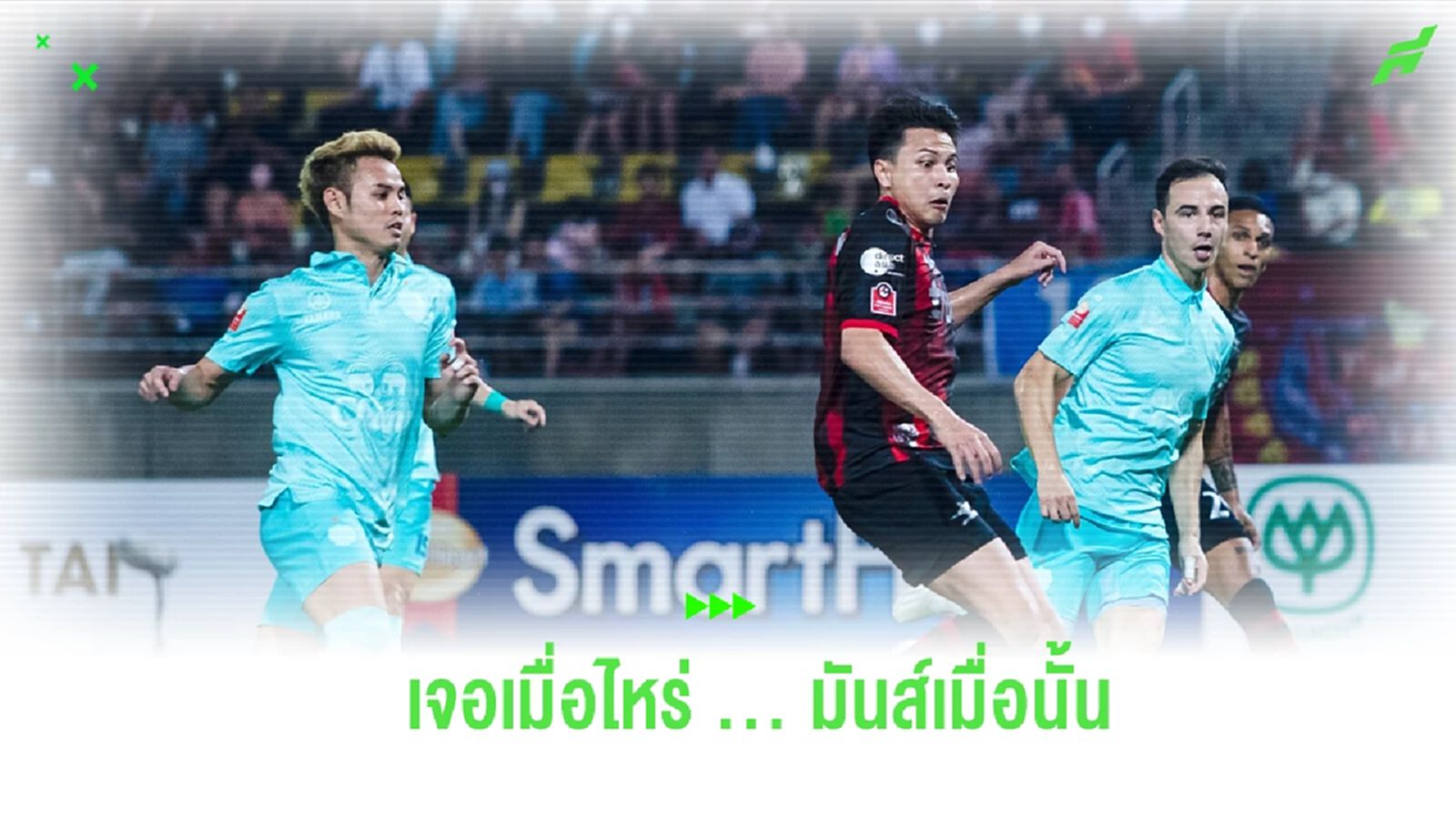 มันส์พ่ะย่ะค่ะ! เปิดสถิติก่อนเกมซูเปอร์บิ๊กแมตช์ บียู เปิดรังรับ บุรีรัมย์