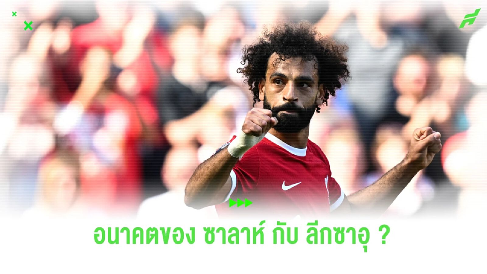 ไม่ไปซาอุ? 2 นักเตะ ลิเวอร์พูล ช่วยยืนยัน อนาคต ซาลาห์ กับ ลิเวอร์พูล