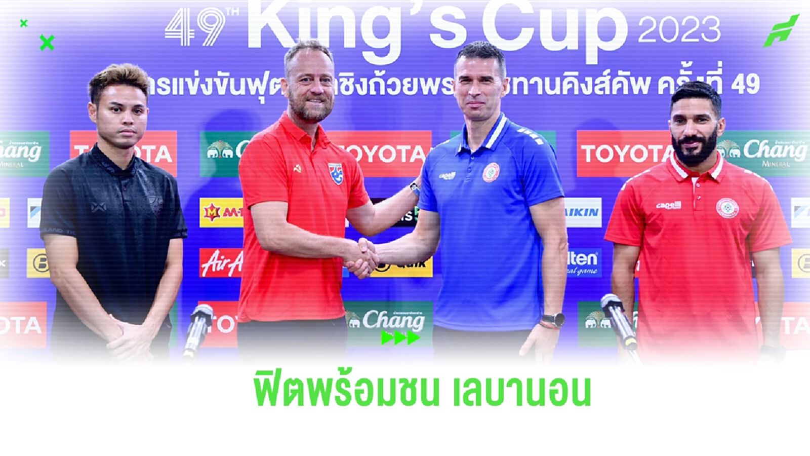 “มาโน่” เผย ช้างศึก ฟิตพร้อมชน เลบานอน ยันทำงานร่วมกับ อิชิอิ ไร้ปัญหา