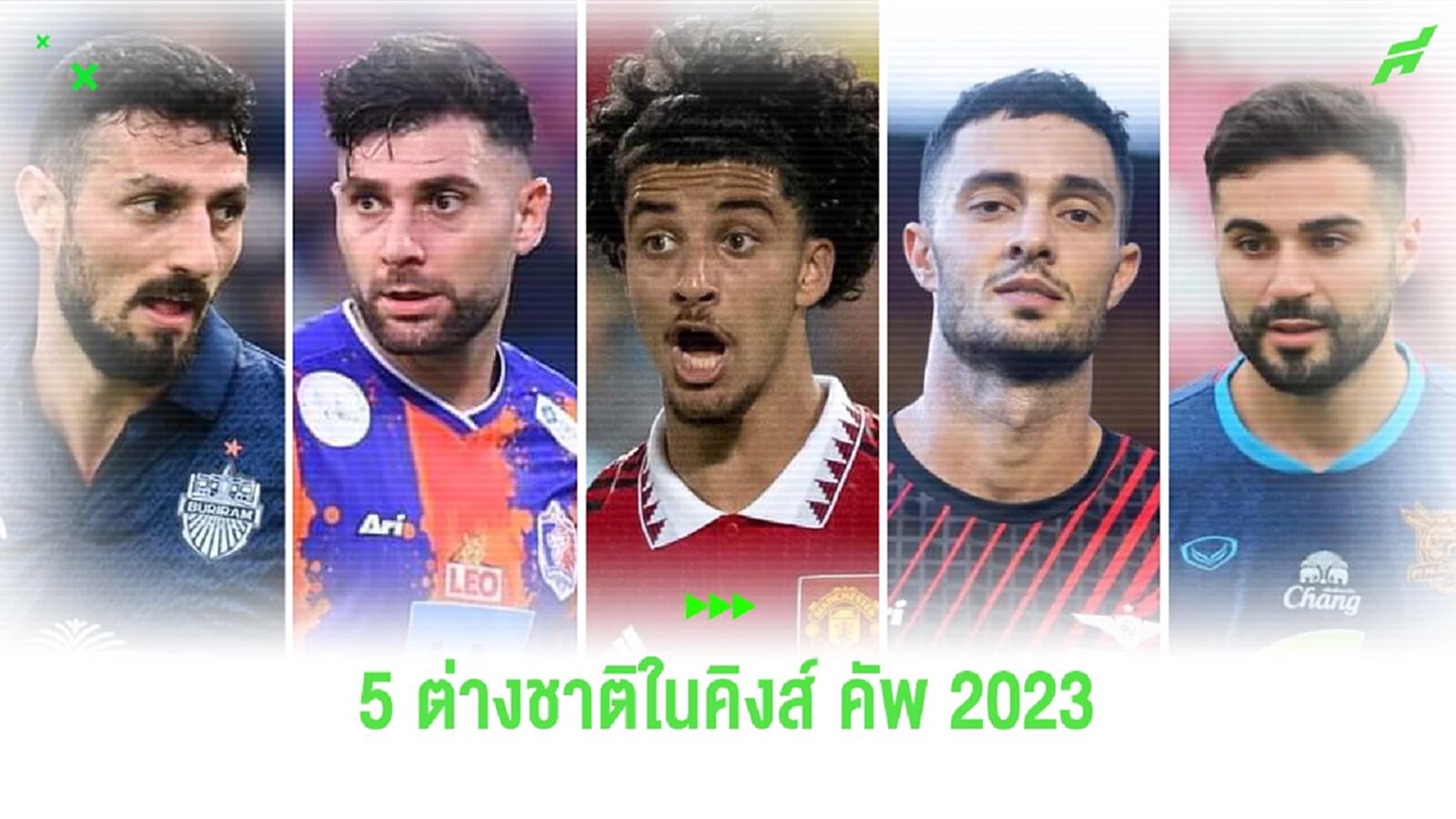 5 แข้งต่างชาติในคิงส์ คัพ ครั้งที่ 49 ที่เคยค้าแข้งและมาเตะบอลที่เมืองไทย