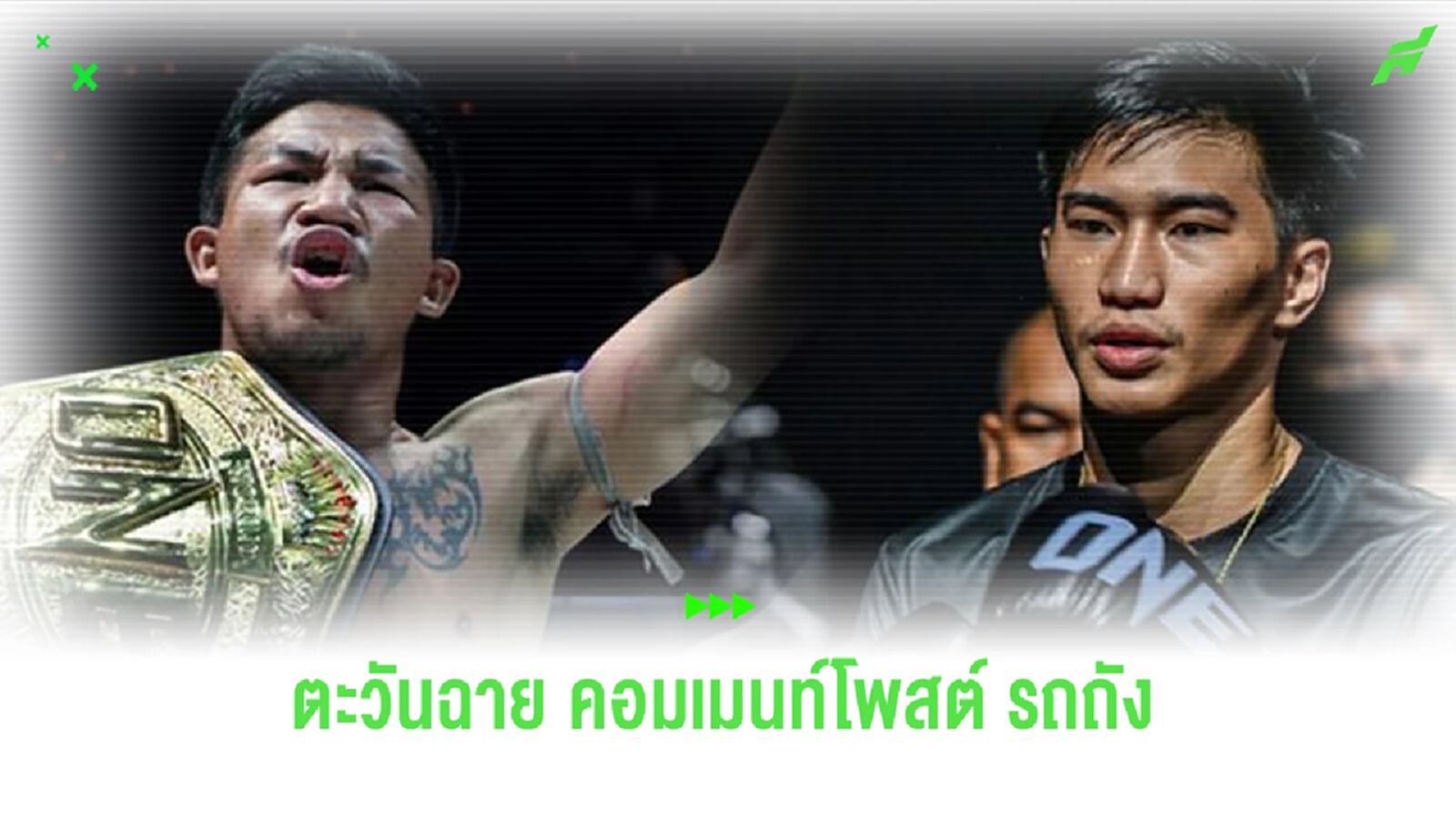 ตะวันฉาย โผล่ คอมเมนท์โพสต์ รถถัง หลังจบไฟต์หยุดโลก