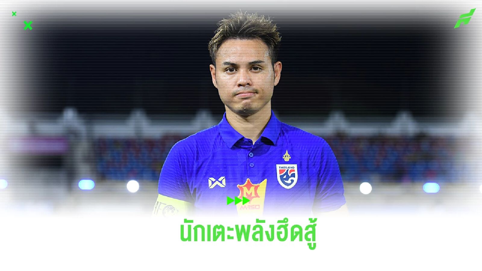 นักเตะพลังฮึดสู้! ธีราทร คว้า M-150 Man of The Match พร้อมซัพพอร์ต มาโน่-ปฐมพล
