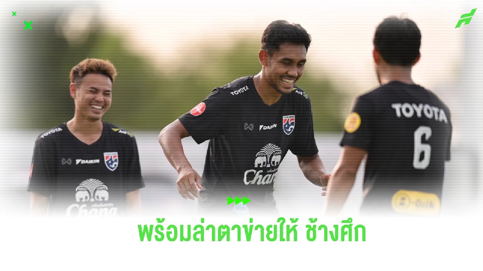 “ธีรศิลป์” เผยฟิตพร้อมช่วย ช้างศึก ลุย คิงส์ คัพ มองดวล เลบานอน บททดสอบสำคัญ