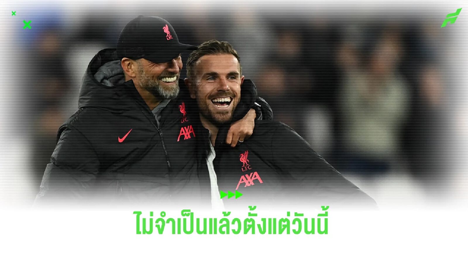 ไม่มีใครรั้ง! เฮนโด้ เปิดใจหมดเปลือก เหตุย้ายออกจาก ลิเวอร์พูล ไม่มีใครรั้ง! เฮนโด้ เปิดใจหมดเปลือก เหตุย้ายออกจาก ลิเวอร์พูล