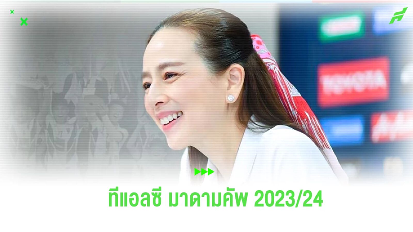 "มาดามแป้ง" หนุนบอลนักเรียน 7 คน “ทีแอลซี มาดามคัพ” - เฟ้นหาช้างเผือกทั่วไทย "มาดามแป้ง" หนุนบอลนักเรียน 7 คน “ทีแอลซี มาดามคัพ” - เฟ้นหาช้างเผือกทั่วไทย