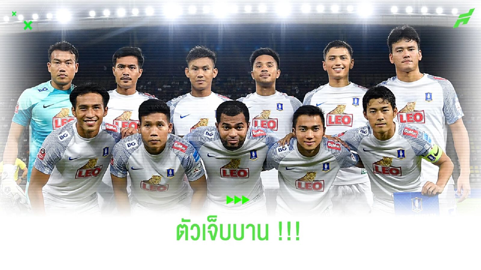 เช็คลิสต์อีกรอบ !! บีจี ปทุม กับตัวเจ็บที่ยาวเป็นหางว่าว