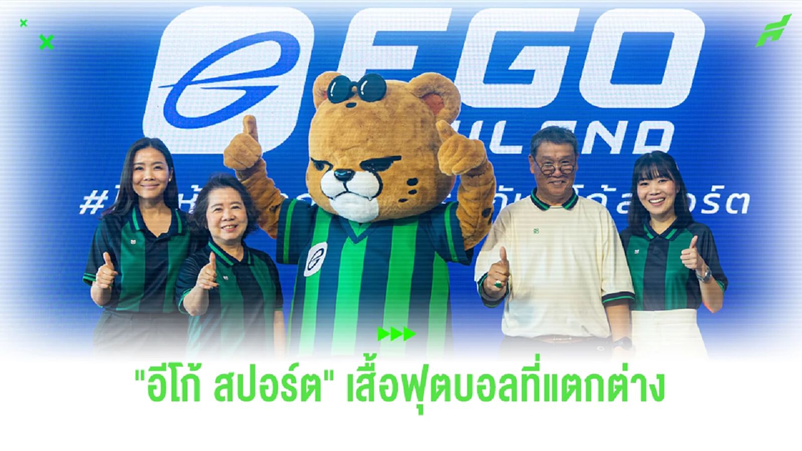 "อีโก้ สปอร์ต" เราต้องสร้างความแตกต่างให้กับเสื้อฟุตบอล