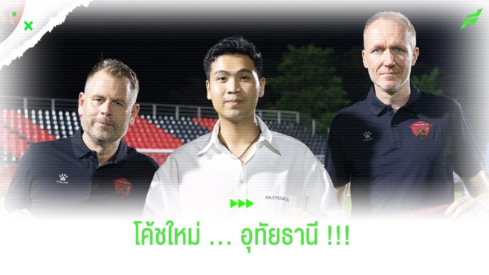 โค้ชคนใหม่!!! อุทัยธานี เอฟซี เปิดตัว "มิคาเอล สตาเรห์" โค้ชคนใหม่!!! อุทัยธานี เอฟซี เปิดตัว "มิคาเอล สตาเรห์"