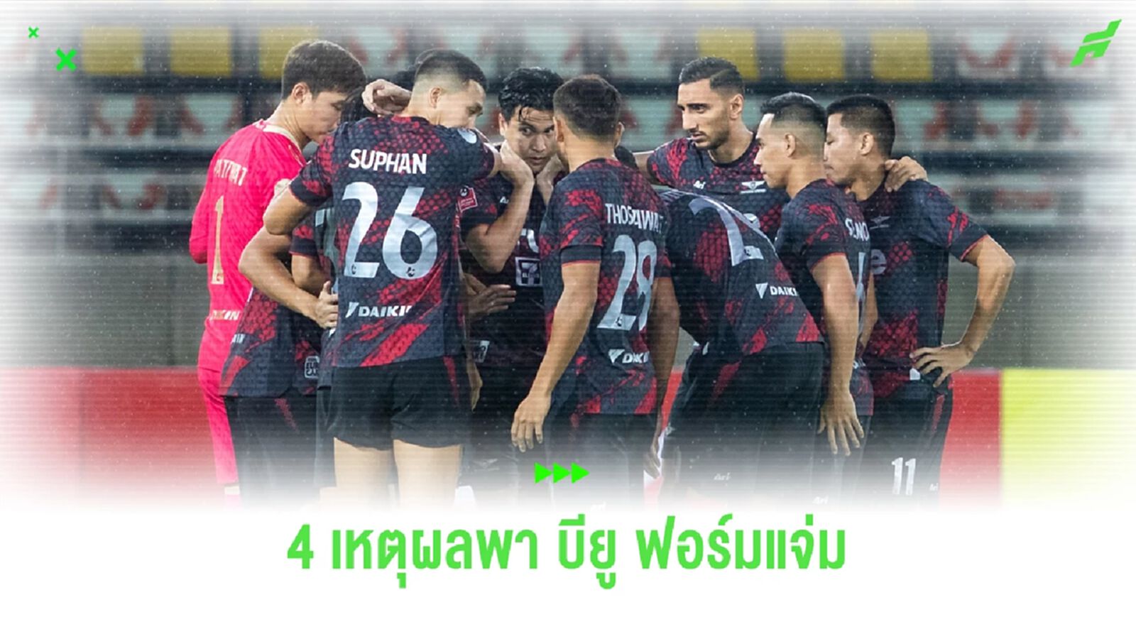 5 นัดแรกไร้พ่ายนำจ่าฝูง! 5 เหตุผลที่ทำให้ทีม "บียู" ออกสตาร์ทได้ดีซีซั่นนี้ 5 นัดแรกไร้พ่ายนำจ่าฝูง! 5 เหตุผลที่ทำให้ทีม "บียู" ออกสตาร์ทได้ดีซีซั่นนี้