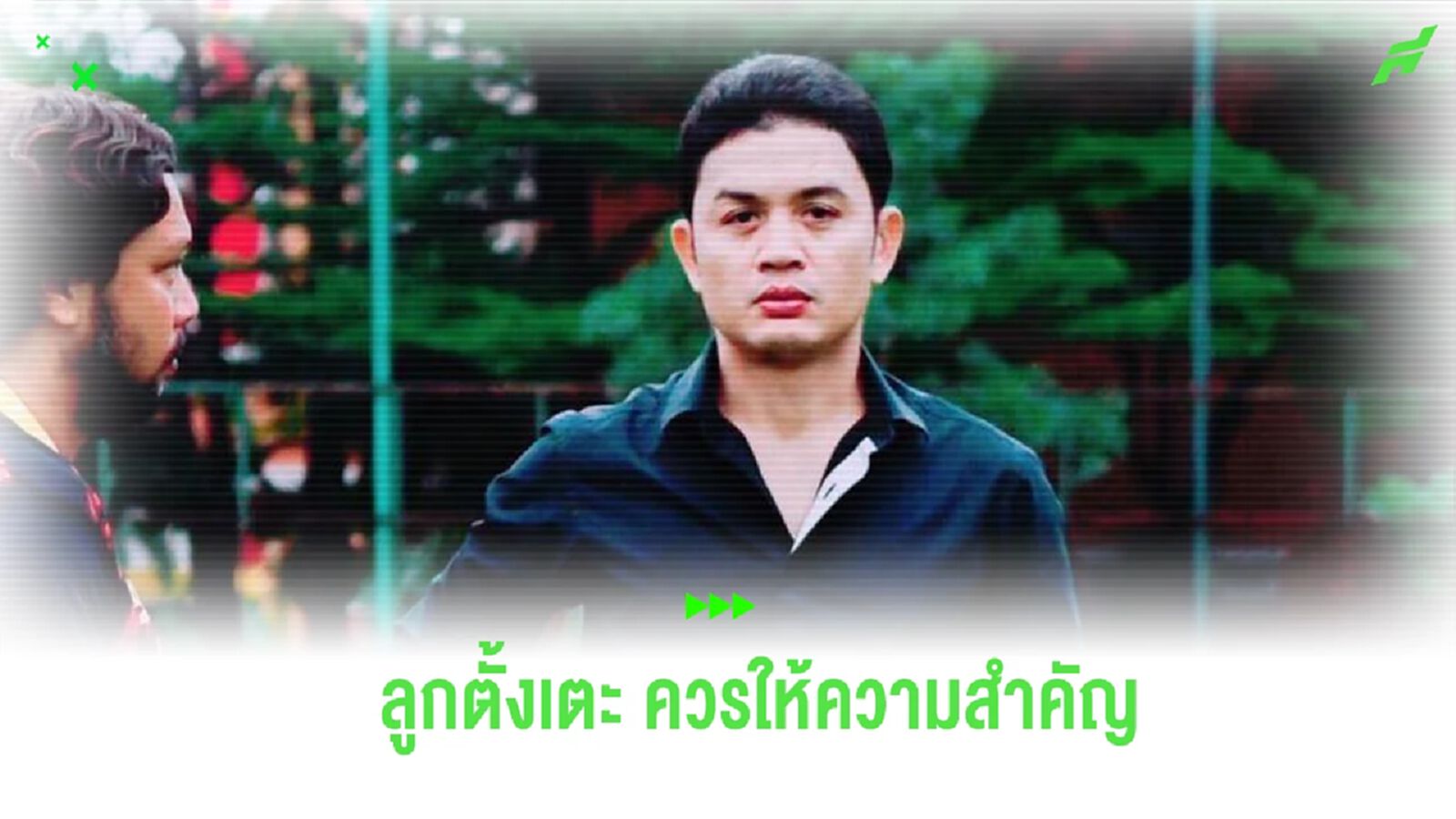 ดราม่ายังไม่จบ! "โจ้ห้าหลา" ติงแข้ง ช้างศึก ควรให้ความสำคัญกับลูกตั้งเตะ