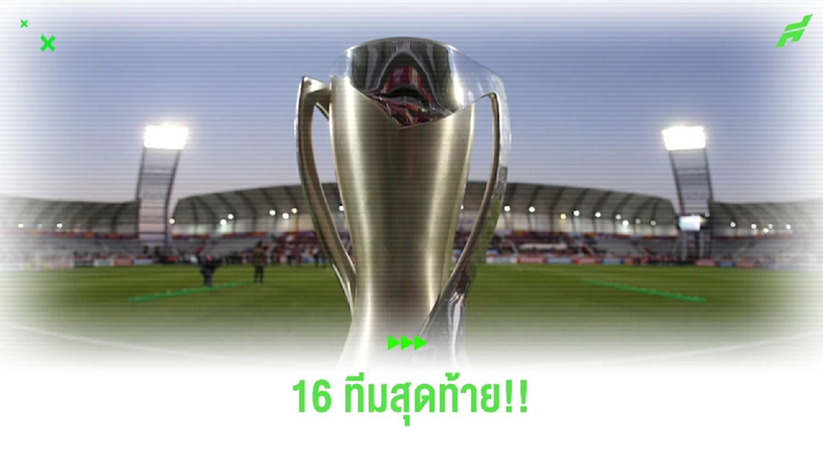 ทีมชาติไทย อยู่โถ 3!! เช็กรายชื่อ 16 ทีมสุดท้าย "ศึกยู23 ชิงแชมป์เอเชีย 2024" ทีมชาติไทย อยู่โถ 3!! เช็กรายชื่อ 16 ทีมสุดท้าย "ศึกยู23 ชิงแชมป์เอเชีย 2024"