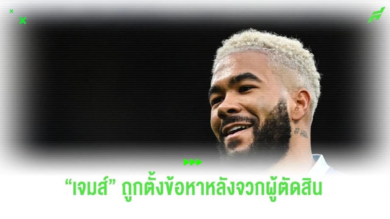 "เจมส์" ถูกตั้งข้อหาหลังจวกผู้ตัดสิน