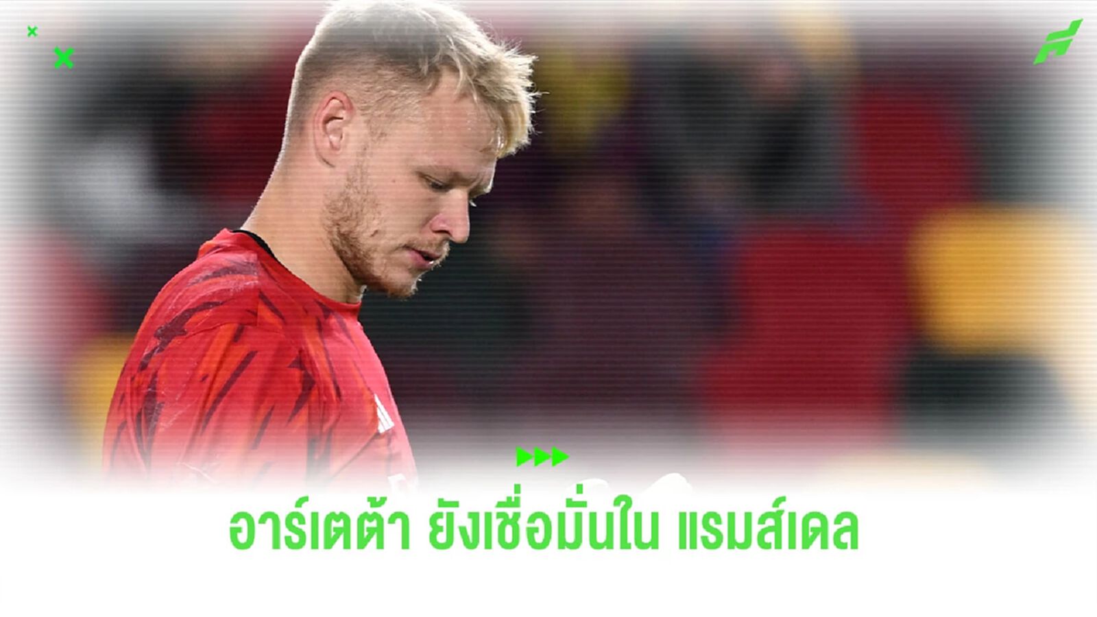"อาร์เตต้า" ยังเชื่อมั่นใน "แรมส์เดล"