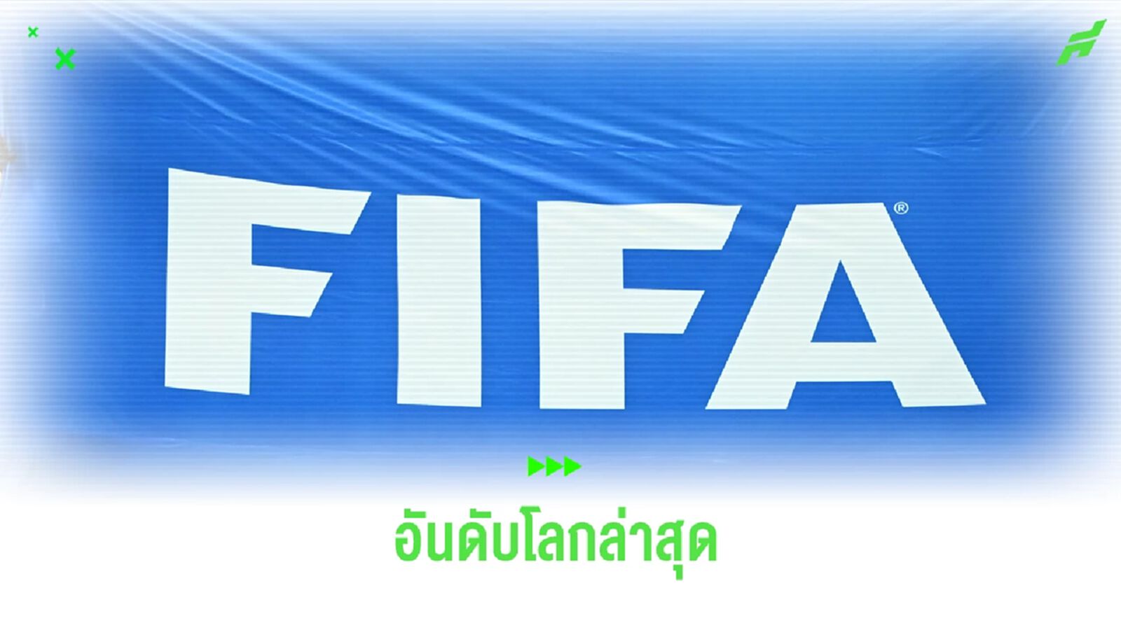 ฟีฟ่า ประกาศ ! แรงกิ้งโลก ล่าสุด (ก.ย. 2023)