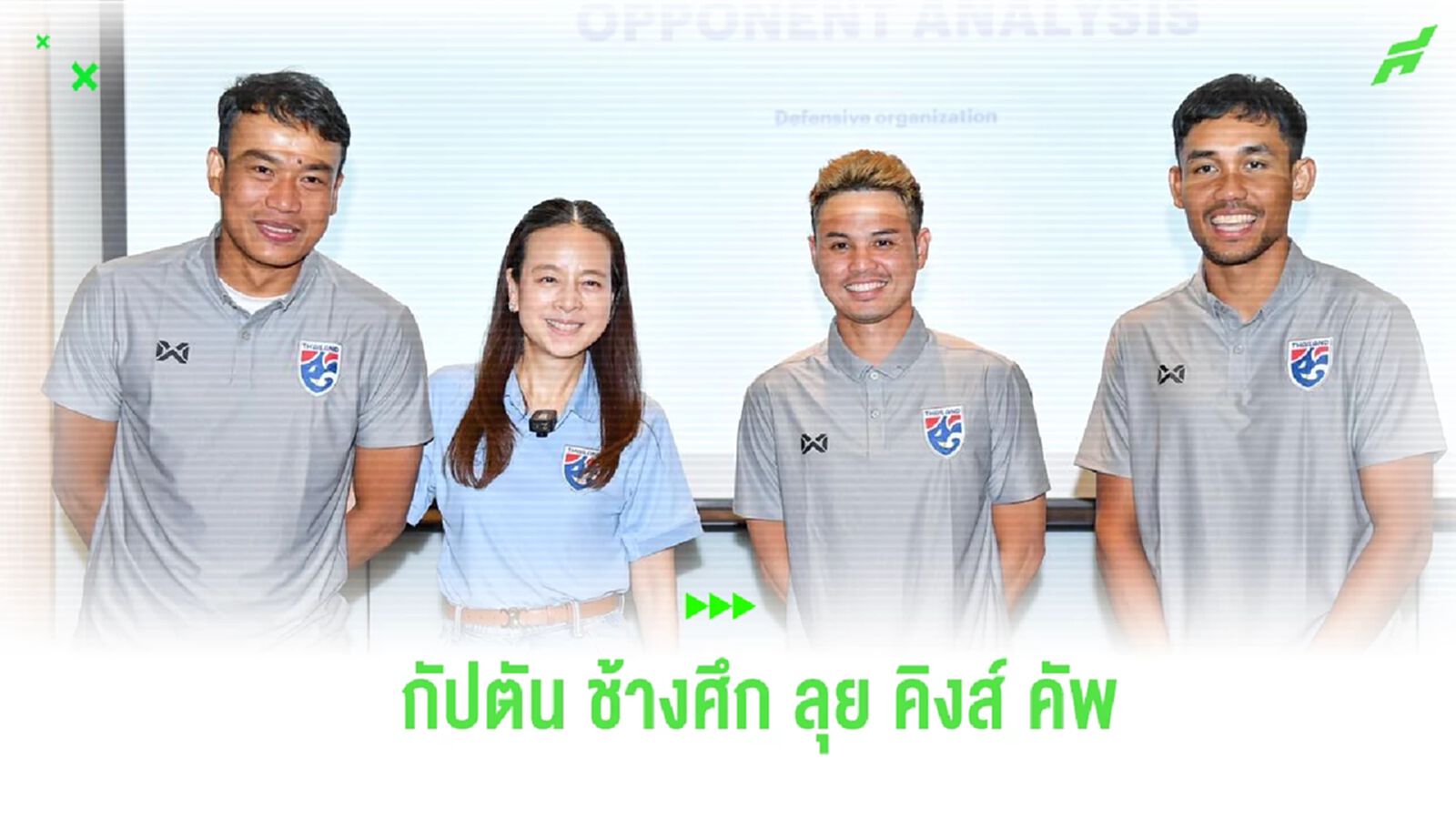 “ช้างศึก” ตั้ง “ธีราทร” กัปตันทีม “มาโน่” ผนึกกำลัง “อิชิอิ” บู๊ คิงส์ คัพ “ช้างศึก” ตั้ง “ธีราทร” กัปตันทีม “มาโน่” ผนึกกำลัง “อิชิอิ” บู๊ คิงส์ คัพ