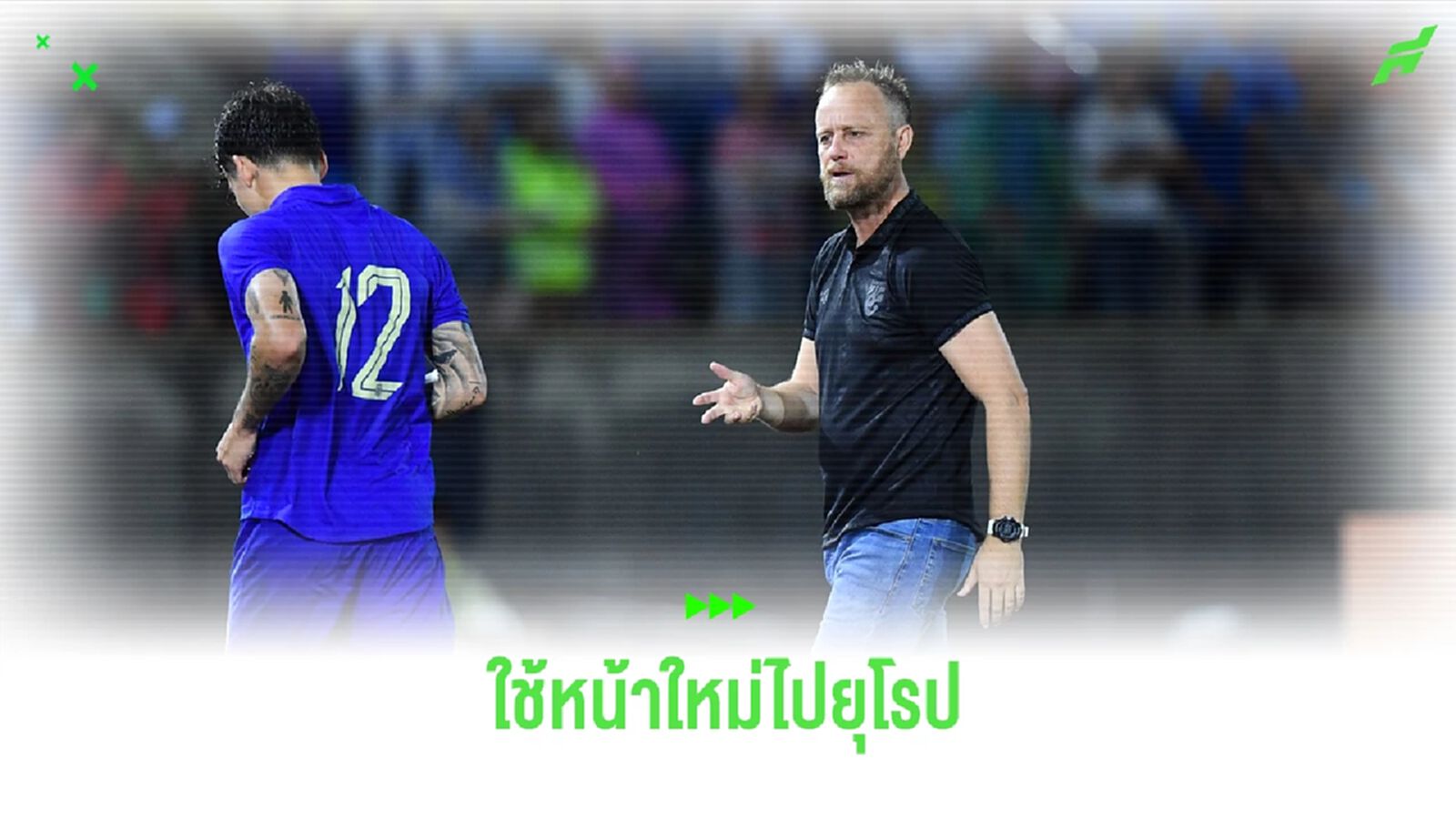 มาโน่ ลิสต์รายชื่อแข้งช้างศึก 50 คน เผยไปทัวร์ยุโรปอาจได้เห็นหน้าใหม่เยอะ มาโน่ ลิสต์รายชื่อแข้งช้างศึก 50 คน เผยไปทัวร์ยุโรปอาจได้เห็นหน้าใหม่เยอะ