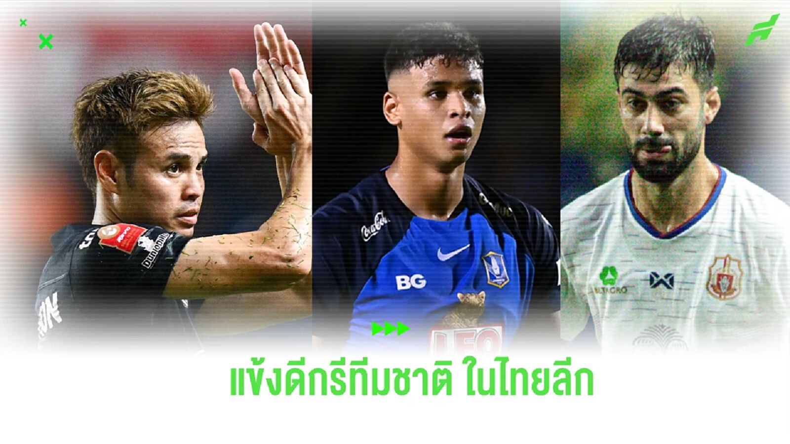 โกอินเตอร์! รวมรายชื่อ แข้งไทยลีก ติดทีมชาติ ลุย ฟีฟ่าเดย์ ช่วงเดือน ก.ย. นี้
