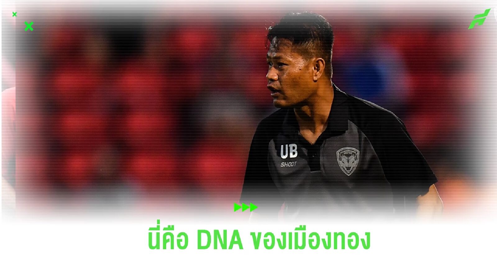 นี่คือ DNA ของเรา! “อุทัย” ซูฮกหัวใจแข้ง เมืองทอง พลิกนรกปลดล็อกชัยเกมแรก