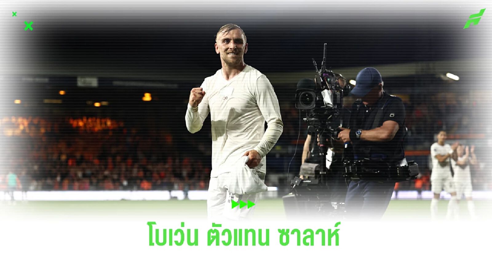 หรือ โบเว่น เป็นตัวแทน ซาลาห์ หากย้ายออกจาก ลิเวอร์พูล ?
