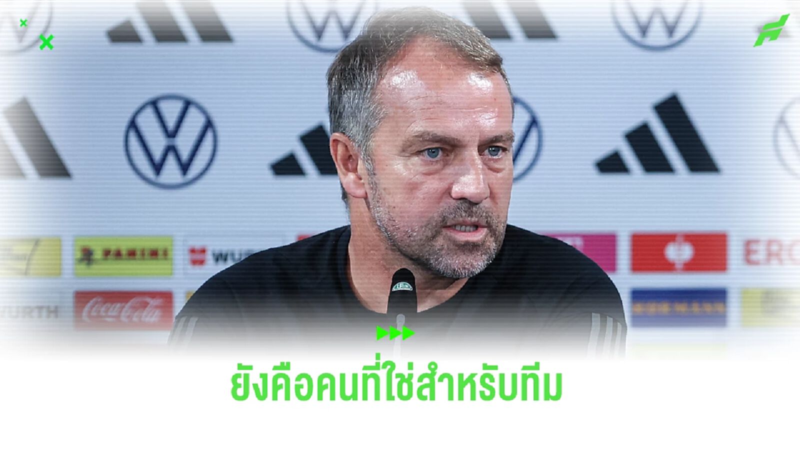 ฟลิค มั่นใจ ! ยังเป็น 'คนที่ใช่' ของ เยอรมัน