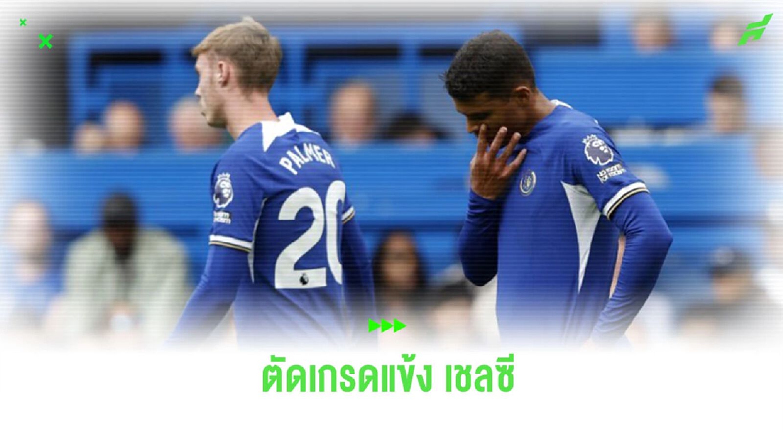 สื่อดังตัดเกรดแข้ง “เชลซี” เกมพ่าย “แอสตัน วิลล่า”