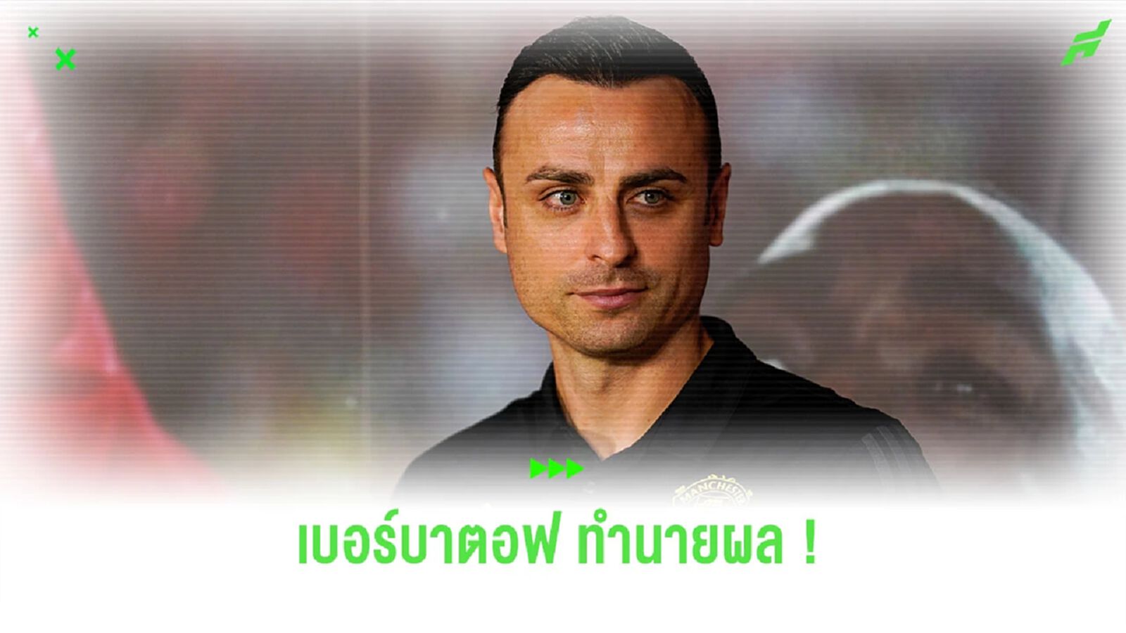 ผมตามพี่คนนี้! “เบอร์บาตอฟ” ทำนายผล “พรีเมียร์ลีก” สัปดาห์นี้