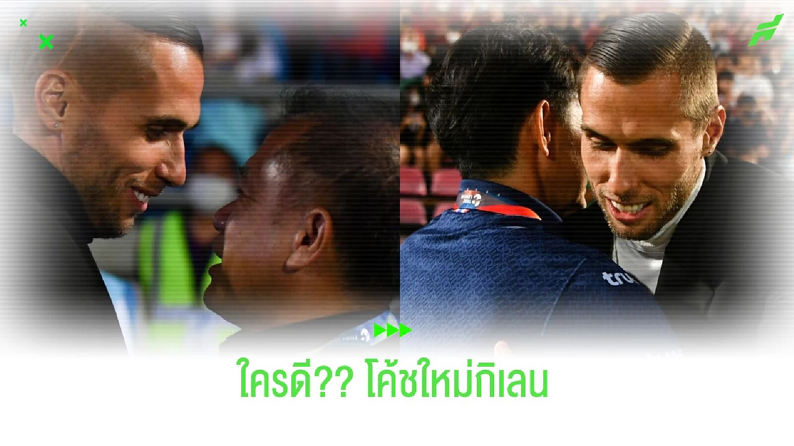 โค้ชเตี้ยเหมาะมั้ย?? อิชิอิล่ะ?? กุนซือใหม่ "กิเลนผยอง" ใครดี !! โค้ชเตี้ยเหมาะมั้ย?? อิชิอิล่ะ?? กุนซือใหม่ "กิเลนผยอง" ใครดี !!