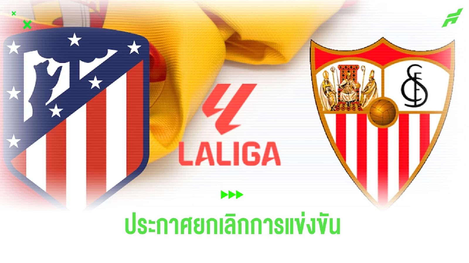ลา ลีกา ประกาศยกเลิกเกม ตราหมี ปะทะ เซบีย่า
