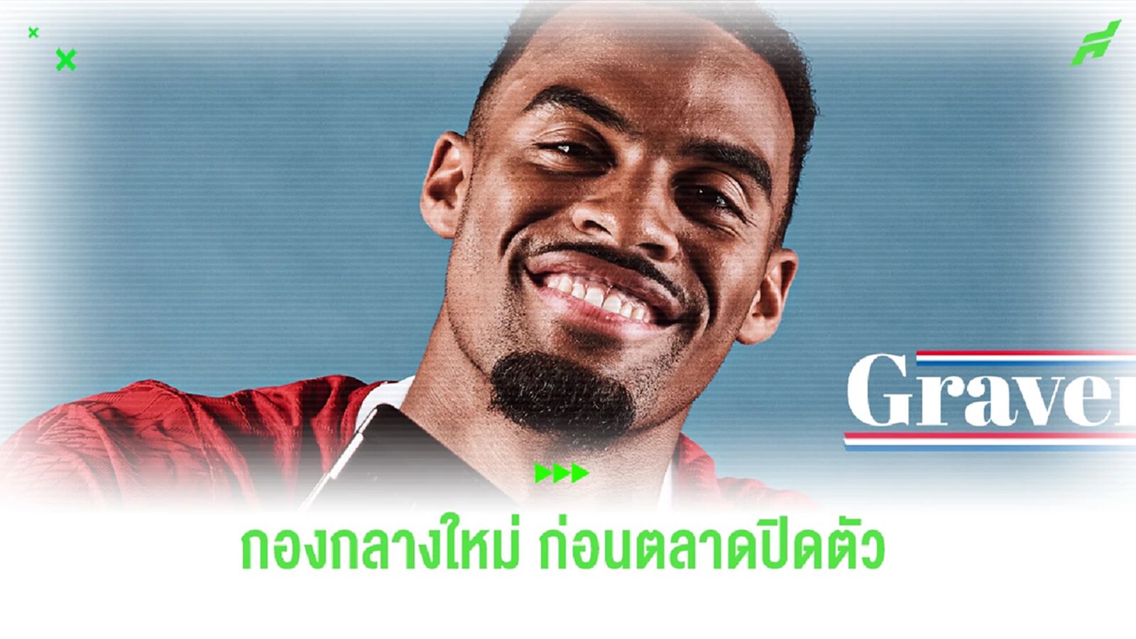 ก่อนตลาดปิด! ลิเวอร์พูล คว้าตัว กราเฟนแบร์ค ค่าตัว 40 ล้านยูโร ก่อนตลาดปิด! ลิเวอร์พูล คว้าตัว กราเฟนแบร์ค ค่าตัว 40 ล้านยูโร
