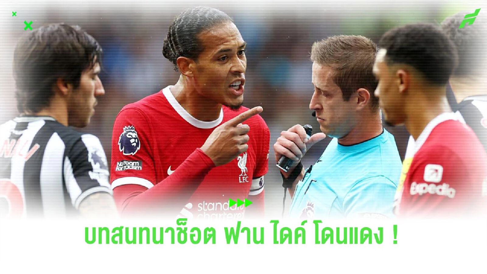 เผย! คำพูดของผู้ตัดสินช็อต “ฟาน ไดค์” โดนใบแดงเกมดวล “นิวคาสเซิ่ล”