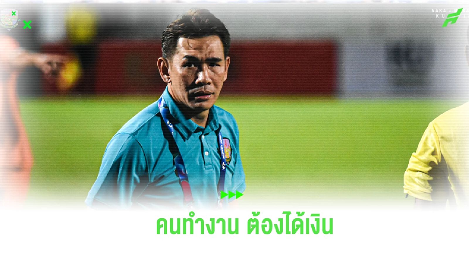 ทำงานต้องได้เงิน! “โค้ชจุ่น” โพสต์ตัดพ้อหลังเงินเดือนไม่ออกมาแล้ว 2 เดือน