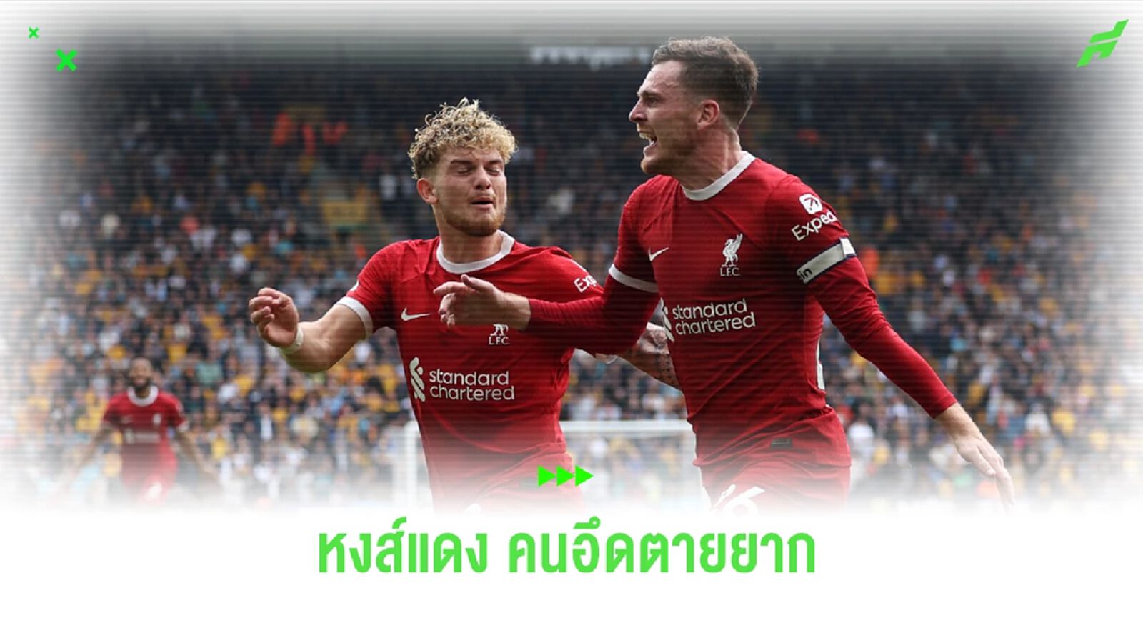 ประเด็น หงส์แดง ฆ่าไม่ตาย ฟอร์มยังแรง ยิงแซง วูล์ฟ