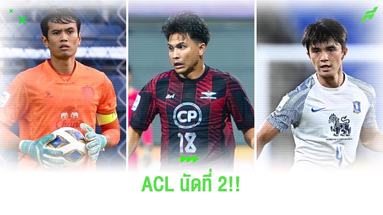 เช็กโปรแกรม ACL นัดที่ 2 ของ บุรีรัมย์, บียู, บีจี เจอใครถ่ายช่องไหนบ้างไปดู