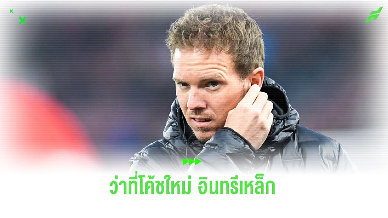 ว่าที่โค้ชใหม่ ! นาเกลส์มันน์ ตอบตกลงคุม เยอรมัน