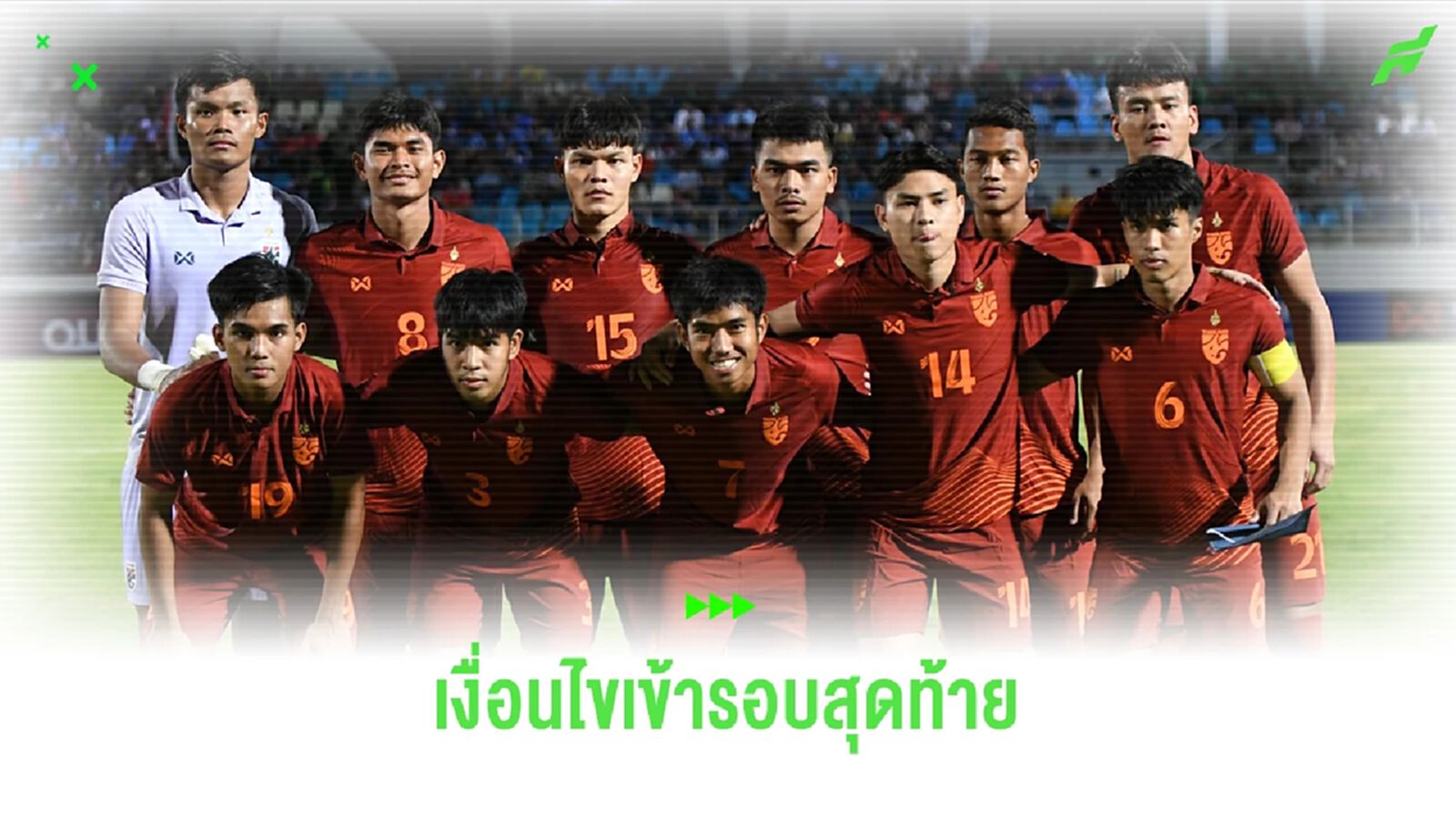 ไม่มีอะไรซับซ้อน! เปิดเงื่อนไข "ทีมช้างศึก ยู23" กับตั๋วชิงแชมป์เอเชีย 2024 ไม่มีอะไรซับซ้อน! เปิดเงื่อนไข "ทีมช้างศึก ยู23" กับตั๋วชิงแชมป์เอเชีย 2024