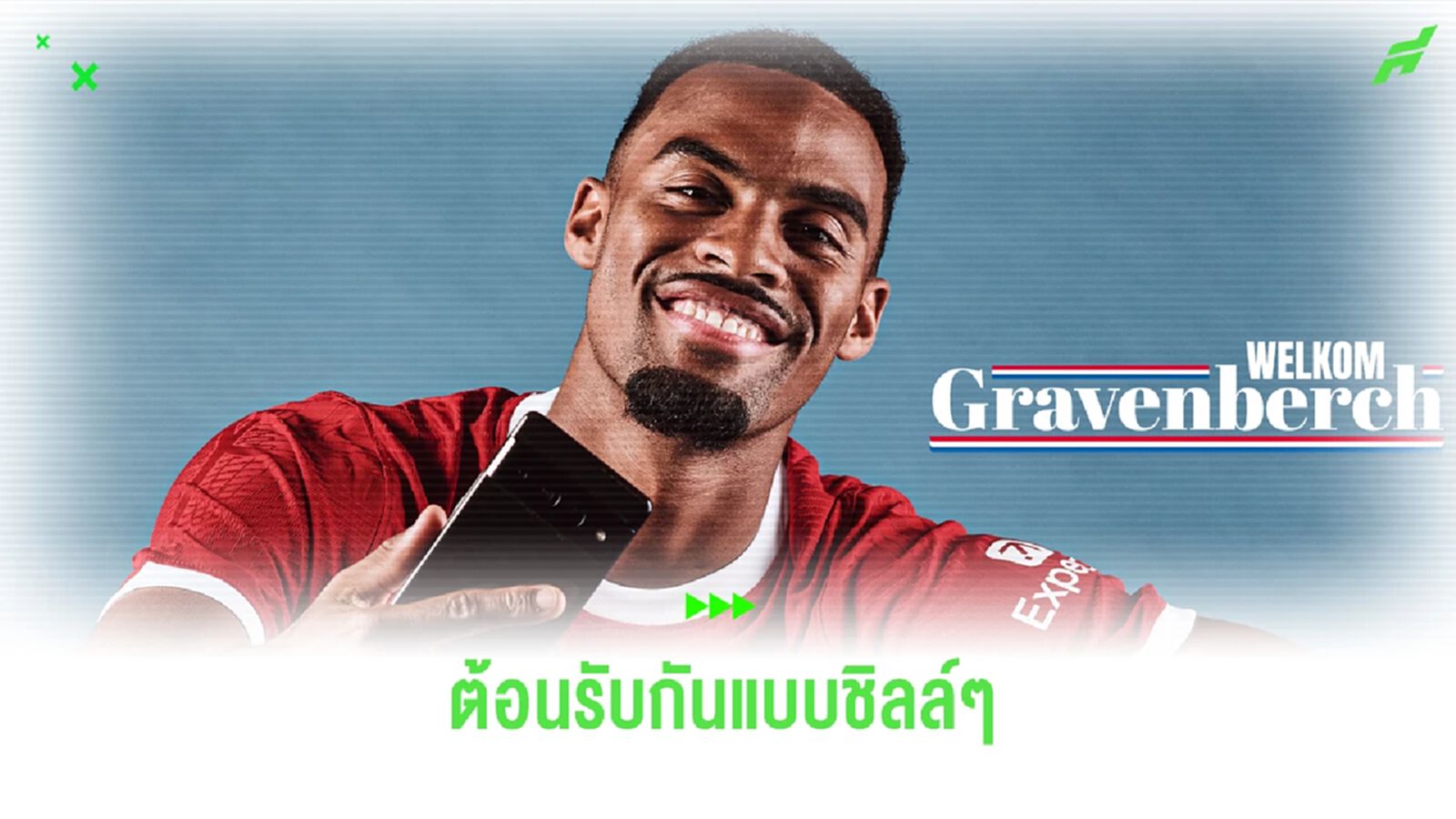 ชมคลิปแฟนๆทักทาย ต้อนรับ กราเฟนแบร์ค แบบชิลล์ๆ ชมคลิปแฟนๆทักทาย ต้อนรับ กราเฟนแบร์ค แบบชิลล์ๆ
